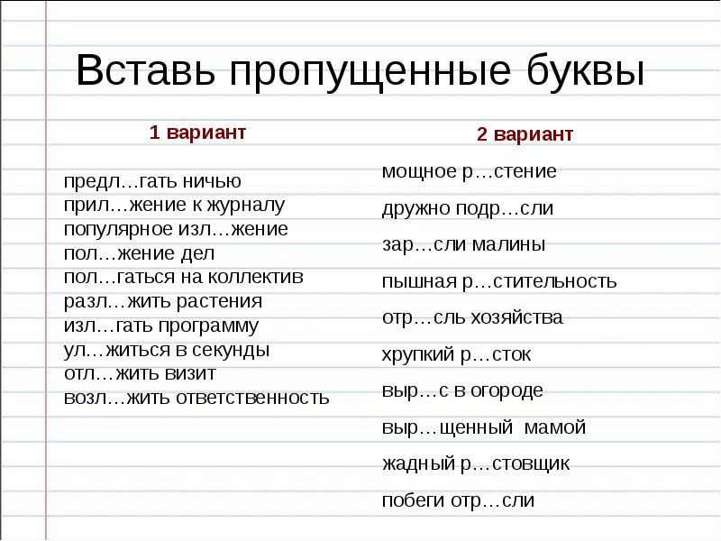 То же что и дельный 5 букв. Предл…Гать ничью,. Отл…жить пол…жить изл…Гать предл…Гать. Пол_жение. Прил…жение-.