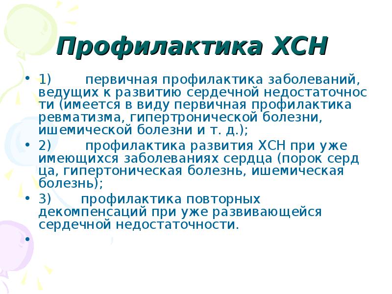 Профилактика хронических. Острой и хронической сердечной недостаточности профилактике. Профилактика при хронической сердечной недостаточности. Профилактика хронической сердечной недостаточности памятка. Профилактические мероприятия при ХСН.