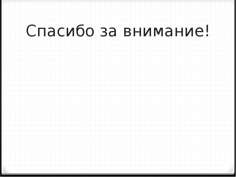 Спасибо за внимание! Спасибо за внимание!