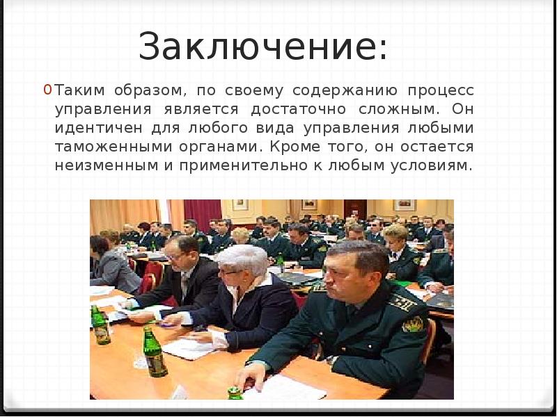 Заключение:
Таким образом, по своему содержанию процесс управления является достаточно сложным. Заключение:
Таким образом, по своему содержанию процесс управления является достаточно сложным.
