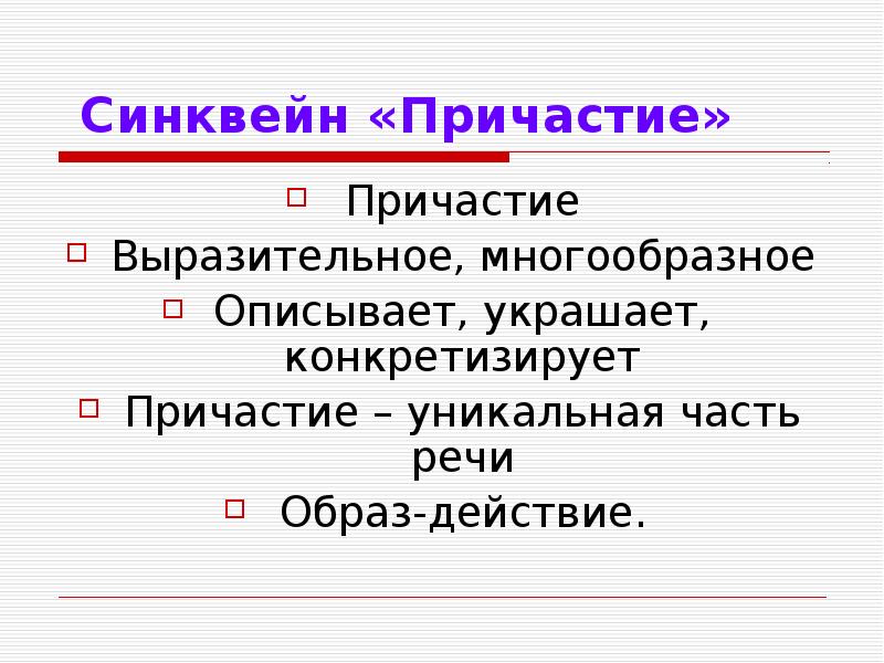 Причастен образа. Синквейн на тему Причастие 7 класс. Синквейн к слову Причастие. Синквейн по слову Причастие. Синквейн на тему Причастие.