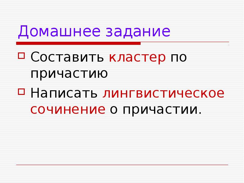 Пишущий причастие. Сочинение на тему Причастие. Сочинение на лингвистическую тему Причастие. Лингвистическое сочинение о причастии. Можем ли мы обойтись без причастий в русском языке?.