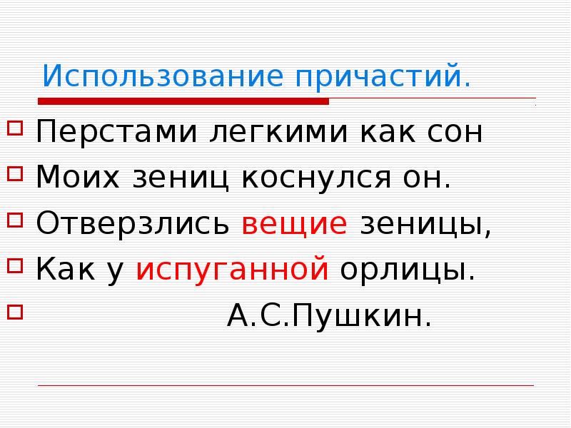 Перстами значение. Причастия в стихах Пушкина. Стихотворения Пушкина с причастиями. Пушкин стихи с причастиями. Как легко выучить Причастие.