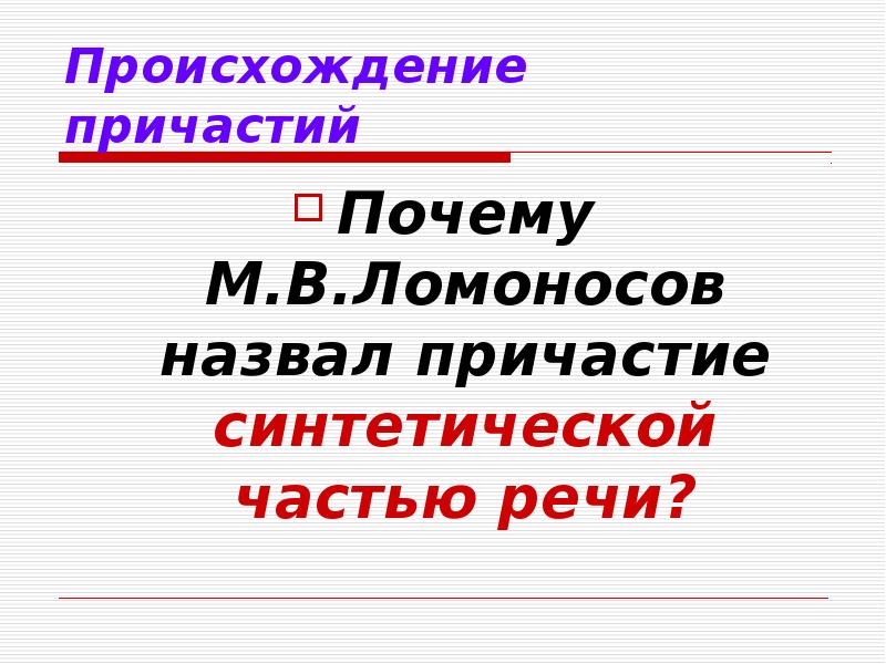 Названа причастие. Происхождение причастий. Ломоносов о причастии. История возникновения причастия. Причастие причины.