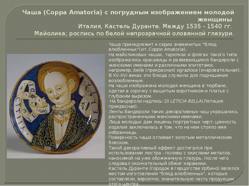 Чаша (Coppa Amatoria) с погрудным изображением молодой женщины  Италия, Кастель Дуранте. Между