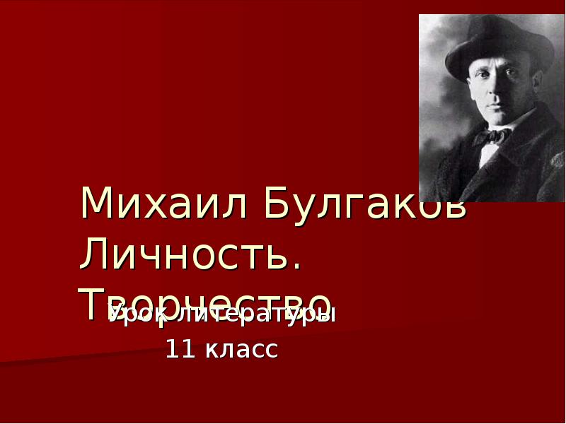 Презентация 11 класс булгаков жизнь и творчество 11 класс