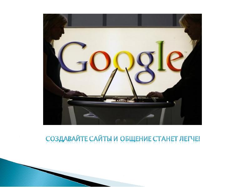 Как появился google презентация