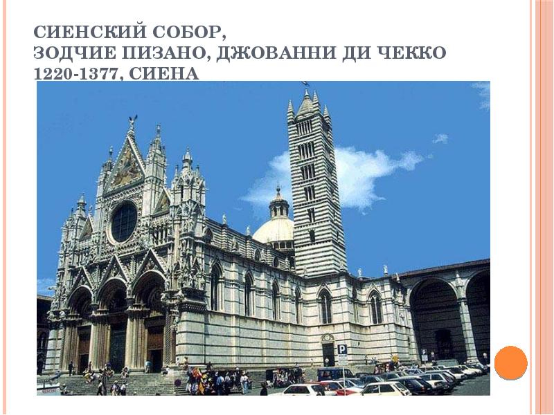 Сиенский собор, зодчие Пизано, Джованни ди Чекко 1220-1377, Сиена