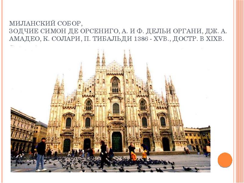 Миланский собор, зодчие Симон де Орсениго, А. и Ф. дельи Органи,