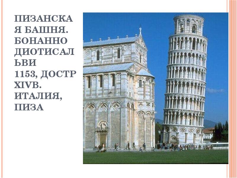 Пизанская башня.  Бонанно Диотисальви 1153, достр XIVв. Италия, Пиза