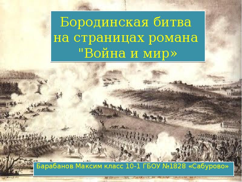 Презентация бородинское сражение в романе война и мир урок в 10 классе