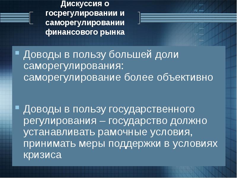 Доводы в пользу. Государственного регулирования и саморегулирования. Саморегулирование на финансовых рынках. Методы регулирования и саморегулирования финансового рынка. Механизмы саморегулирования и регулирования в рыночной экономике.