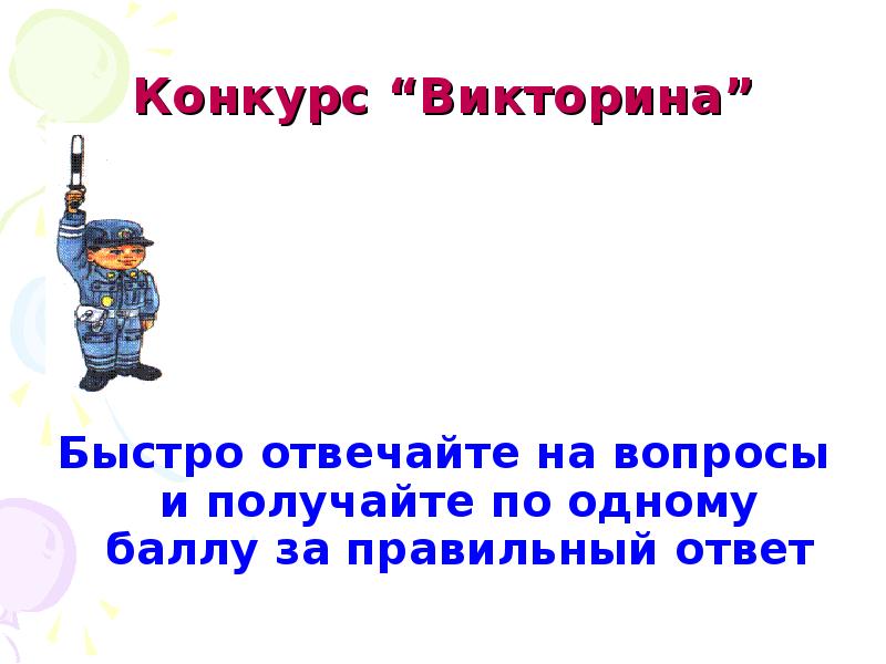 Отвечай быстро. Конкурс викторина. Школа безопасности 1 класс викторина. Конкурс викторина-цель. Отвечай на вопросы быстро.