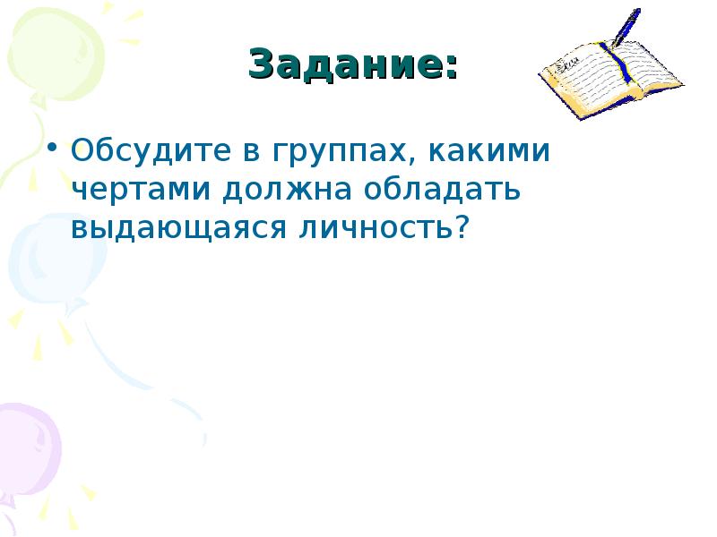 Что значит работать на совесть. Задачи дискуссии. Обсудить задание. Обсудить задание. Текст обсуждение.