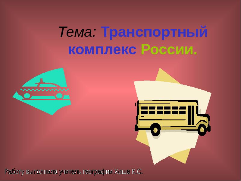Тема: Транспортный комплекс России.