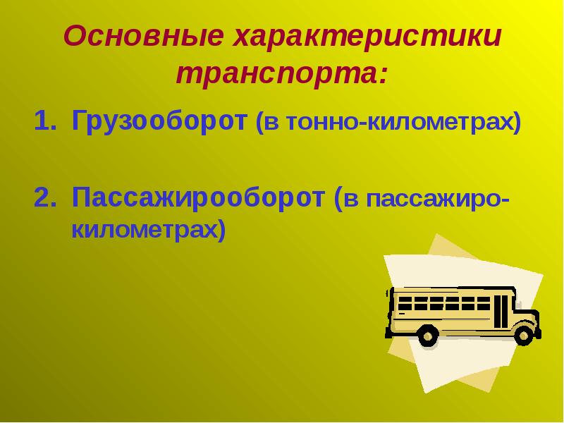 Основные характеристики транспорта: Грузооборот (в тонно-километрах)  Пассажирооборот (в пассажиро-километрах)