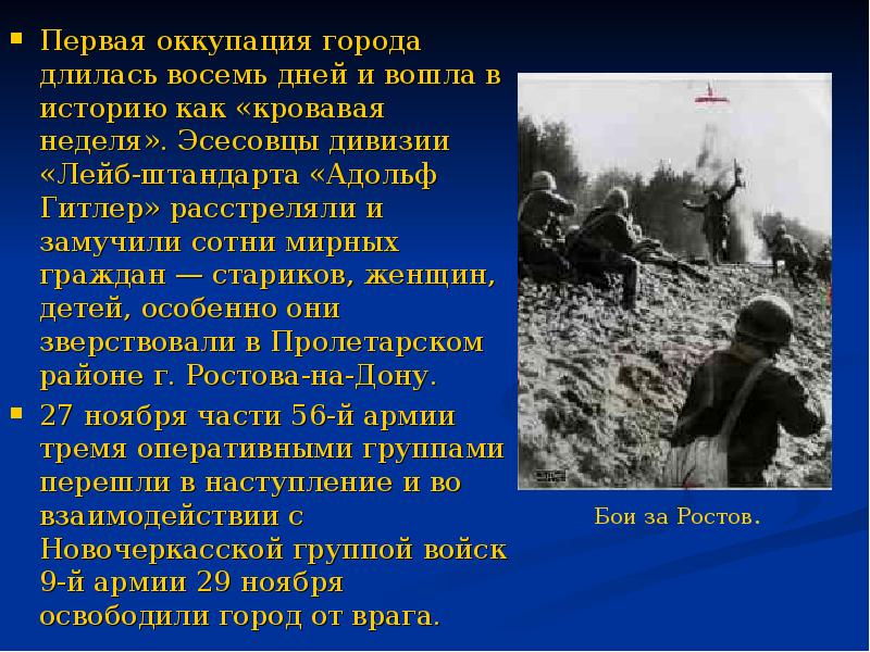 Прошло 8 дней. Ростов на Дону в годы ВОВ презентация. Оккупация Ростова на Дону кратко. Ростов на Дону в годы Великой Отечественной войны презентация. Кровавая неделя в Ростове.