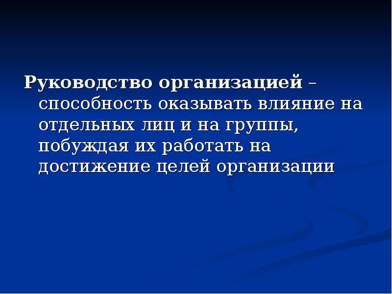 Способность оказывать влияние