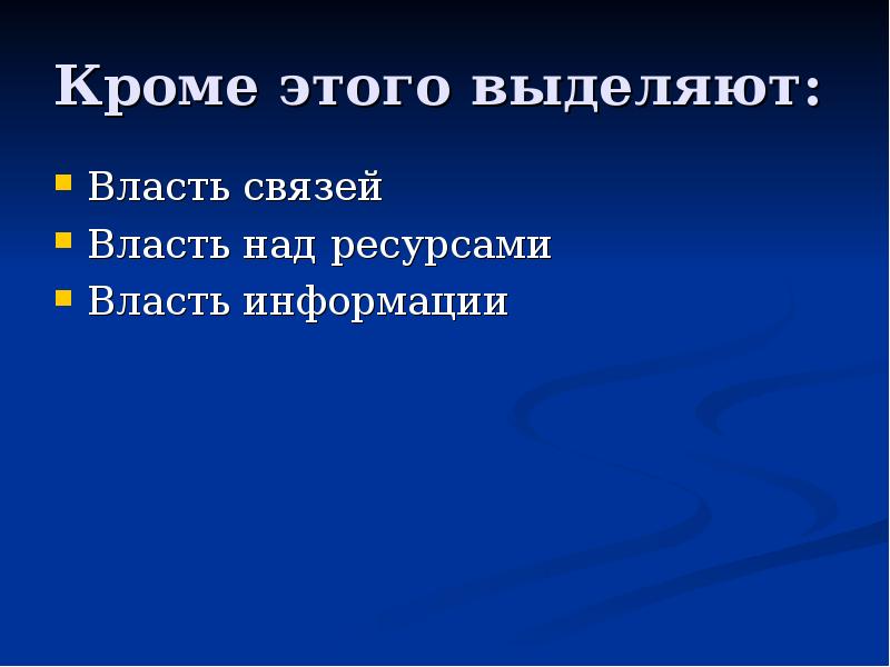 Власть информации. Власть над ресурсами. Власть связей.