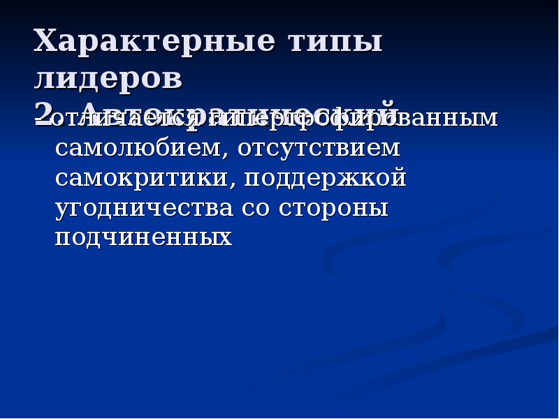 Характерный тип. Гипертрофированный Лидер. Отсутствие самокритики. Тип лидерства Екатерины 2. Два типа лидеров.