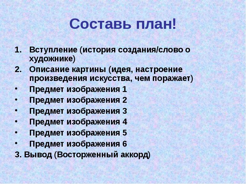 Настроение произведения. Составить проект вступление. План рассказа о картине. План по созданию рассказа. Вступление для рассказа.