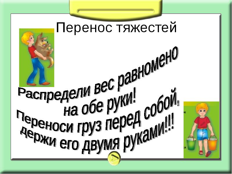 Тяжесть перенос. Перенос тяжестей. Перенос тяжестей и осанка. Перенос тяжестей в двух руках осанка. Перенос консультации.