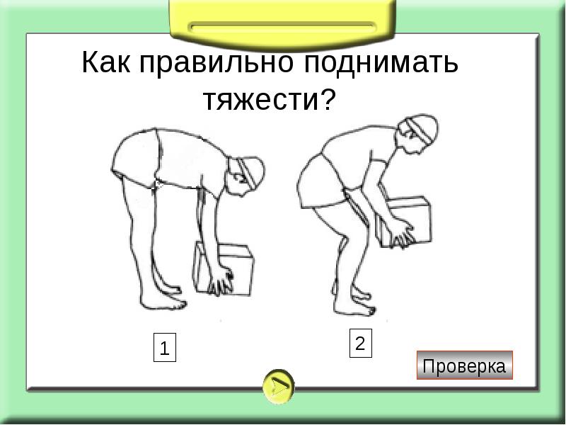 Повышу правильно. КК правильно пдымать тяжести. Как правильно поднимать тяжести. Как правильнотподнимать тяжести. Поднимает тяжесть.