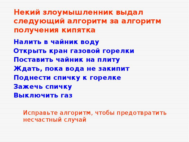 Некоем случае. Алгоритм получения кипятка. Некий злоумышленник выдал следующий. Налить в чайник воду открыть кран газовой горелки. Налить в чайник воду алгоритм.