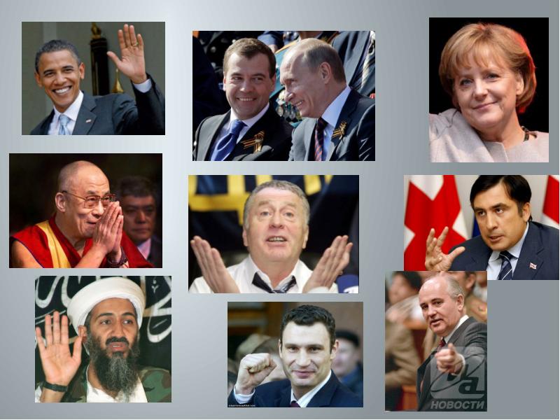 Современные политические лидеры портреты на фоне эпохи проект