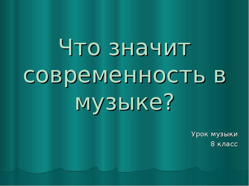 Проект классика и современность в музыке