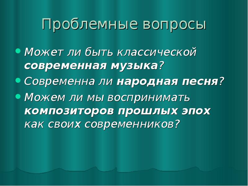 Что такое современность в музыке 6 класс проект