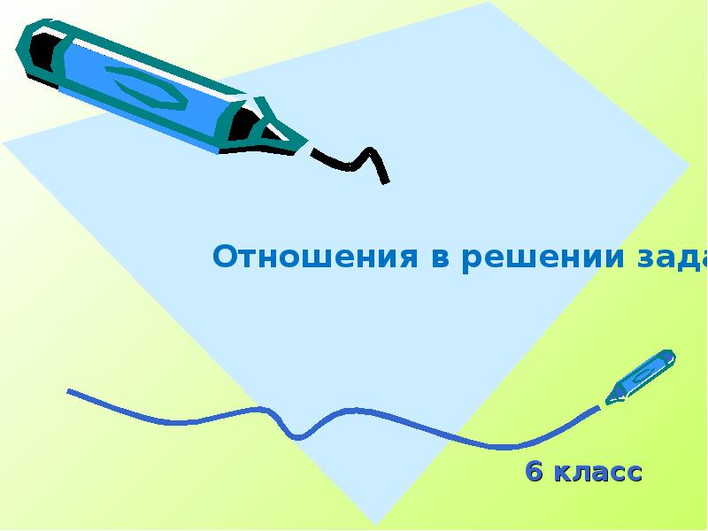 6 класс 6 класс