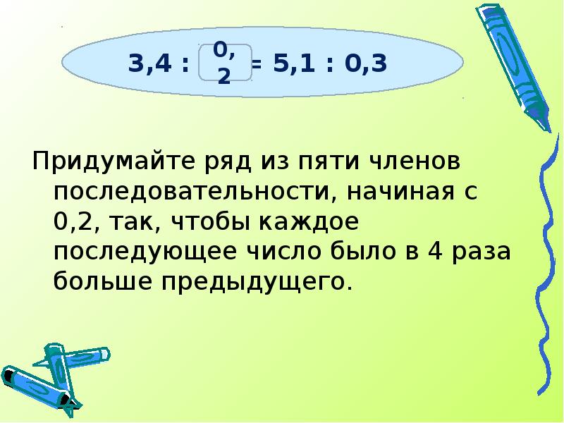 Придумайте ряд из пяти членов последовательности, начиная с 0,2, так, чтобы Придумайте ряд из пяти членов последовательности, начиная с 0,2, так, чтобы