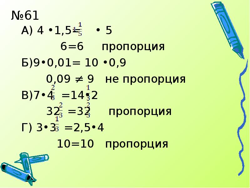 №61
А) 4 •1,5= • 5
№61
А) 4 •1,5= • 5
