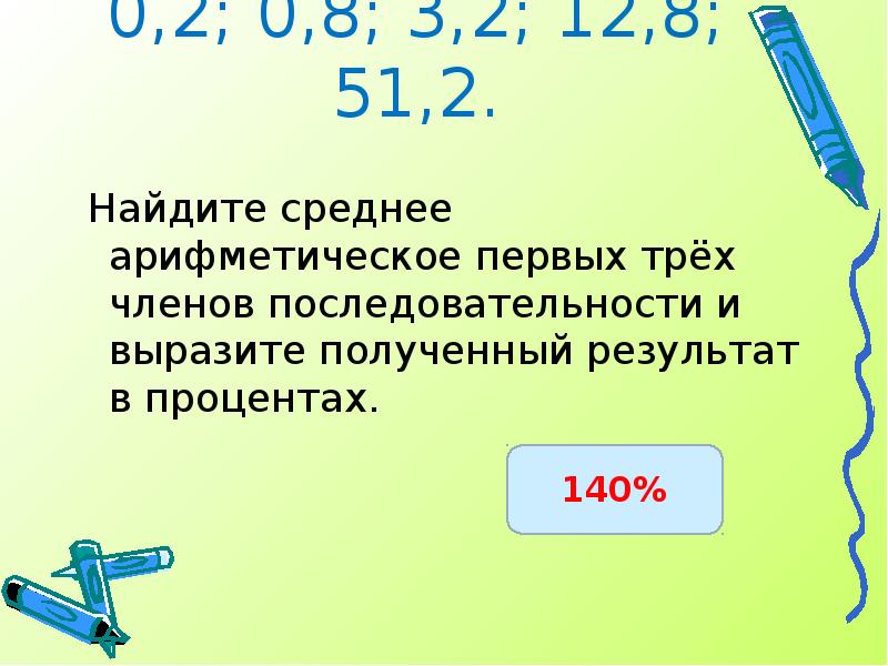 Среднее арифметическое число 8 10 9. Как найти среднее арифметическое чисел. Найти среднее арифметическое 10 членов последовательности. Выражаем полученные отношения в процентах. Выражаем полученные отношения в процентах география 6 класс.