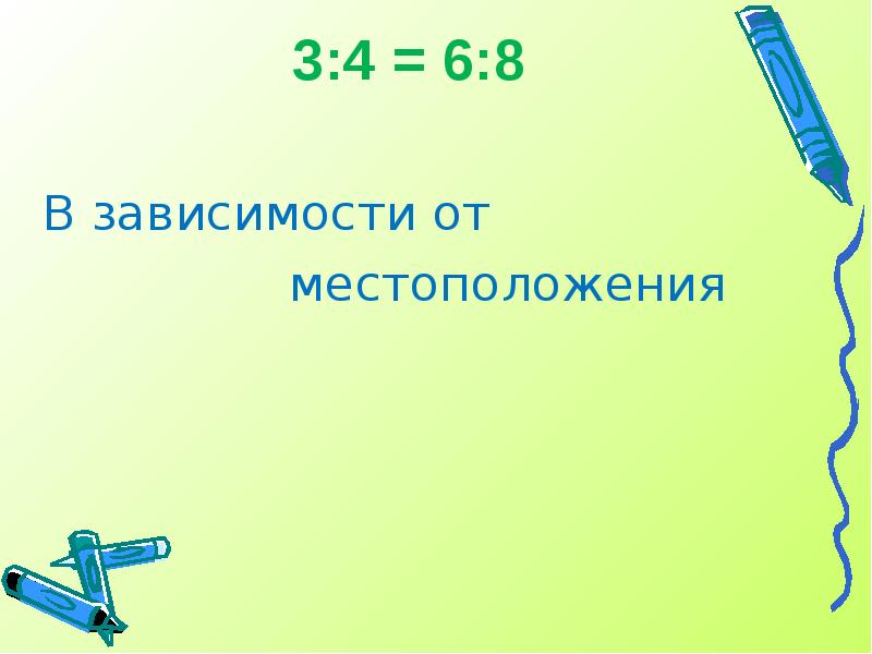 3:4 = 6:8
В зависимости от
3:4 = 6:8
В зависимости от