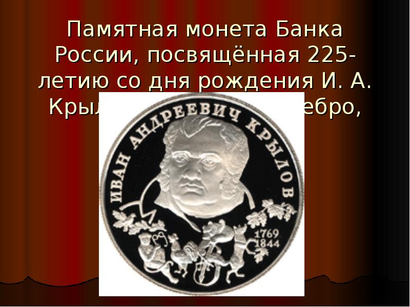 255 лет со дня рождения. 225 Лет со дня рождения Крылова. Презентация день рождения Крылова. Памятная монета, посвящённая 175-летию со дня рождения Моцарта.