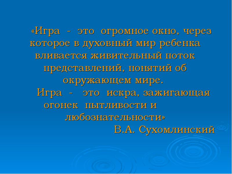 ребенка вливается живительный поток представлений