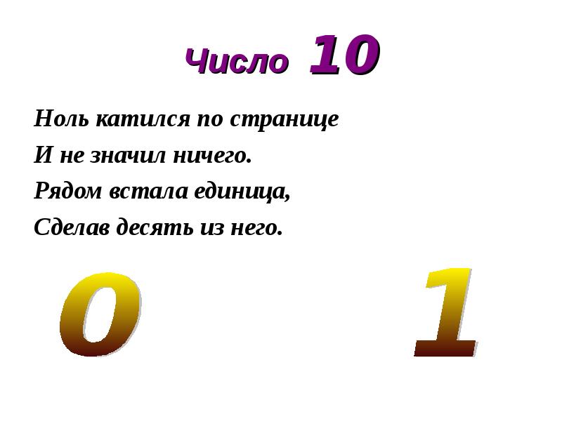 Проект 1 класс про число 10