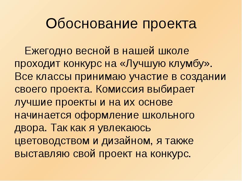 Обоснованный проект. Обоснование проекта клумбы у нашей школы. Обоснование проекта булочек. Обоснование проекта 5 класс 4 школа. Обоснование проекта Сергея Георгиевича молодого.