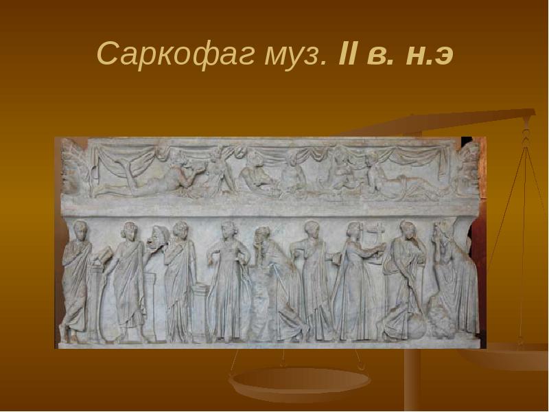 Саркофаг муз. II в. н.э