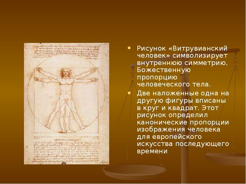 Рисунок «Витрувианский человек» символизирует внутреннюю симметрию, Божественную пропорцию человеческого тела. 