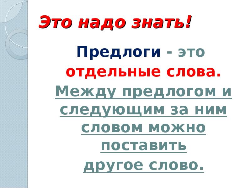 Предлоги 1 класс. Предлоги 1 класс презентация. Это надо знать. Между предлогом и словом можно вставить другое слово.