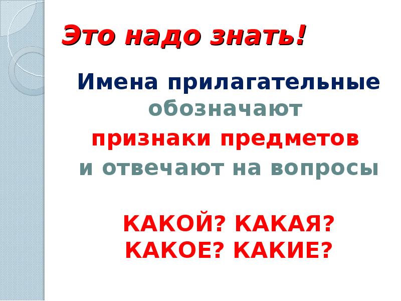 Слова которые отвечают на вопросы какой какая какое какие презентация