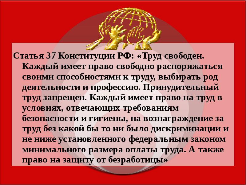 Статья 37. Статьи Конституции о труде. Право на труд ст 37 Конституции РФ. Статьи о трудовой деятельности в Конституции. Каждый труд должен быть оплачен Конституция.