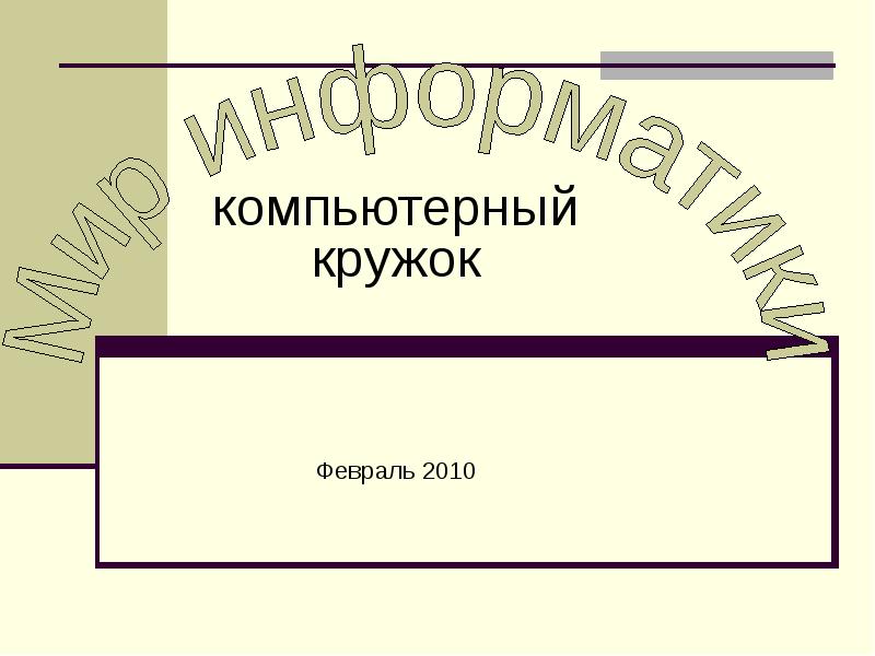 Как будет по английски компьютерный кружок