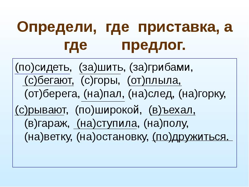 Карточка правописание приставок. Правописание приставок и предлогов. Задание написание приставок и предлогов. Задания на различение предлогов и приставок. Правописание приставок и предлогов карточки.