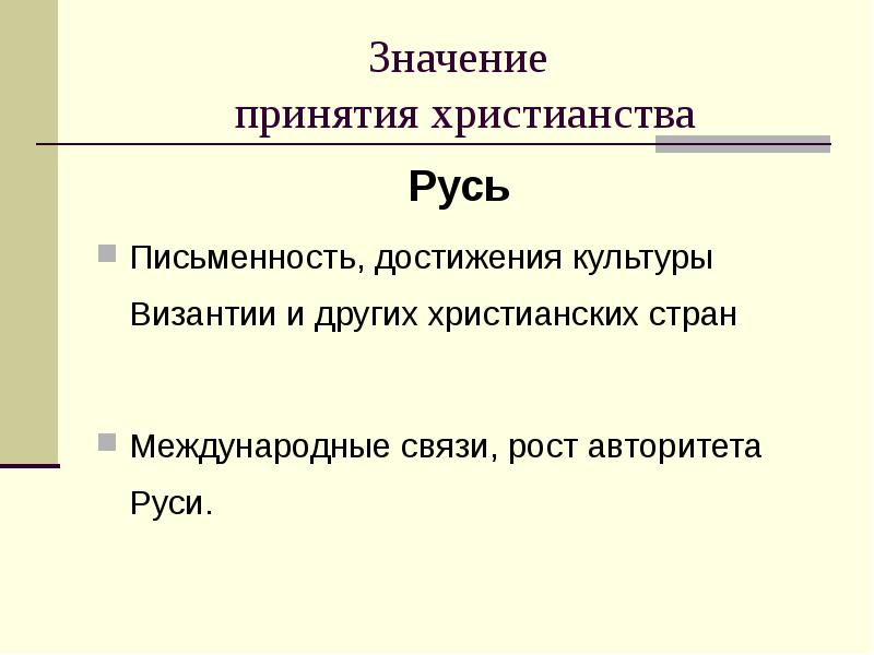 Реферат: Культурно-историческое значение принятия православия на Руси