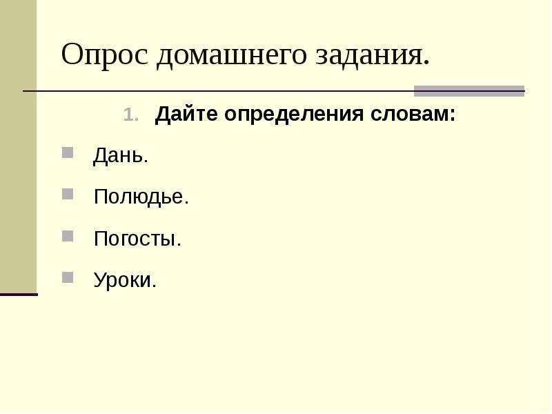 Слово дань. Уроки погосты полюдье. Опрос домашнего задания. Определение слова дань. Значение терминов "уроки", "погосты", "полюдье".