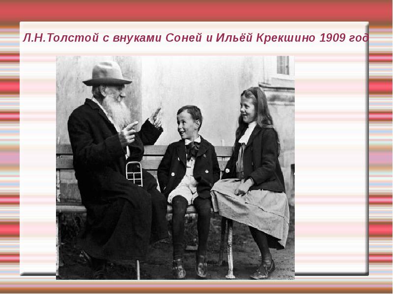 Рассказывал сказку об огурцах. Лев толстой в Крекшино. Внуки л н Толстого. Лев Николаевич толстой внуки. Лев толстой 1909 год с внуками.